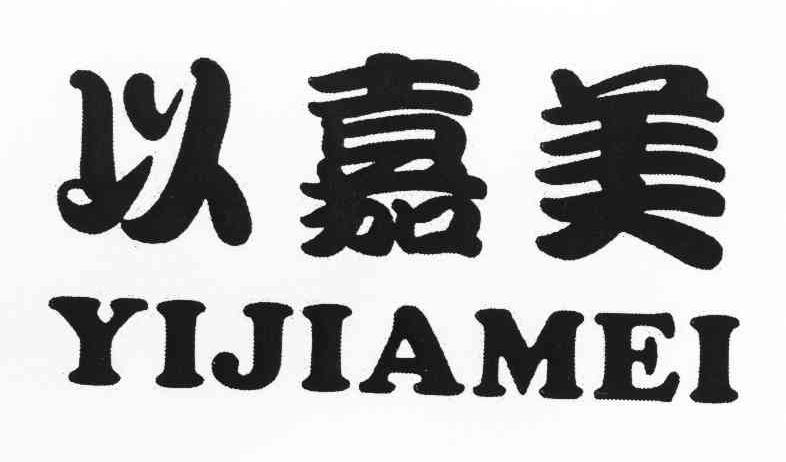 以嘉美