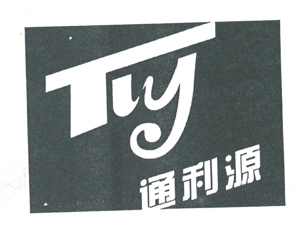 通利源