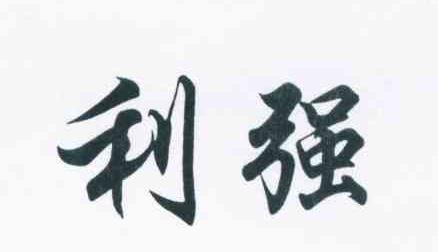 利强