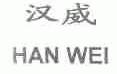 汉威;HAN WEI