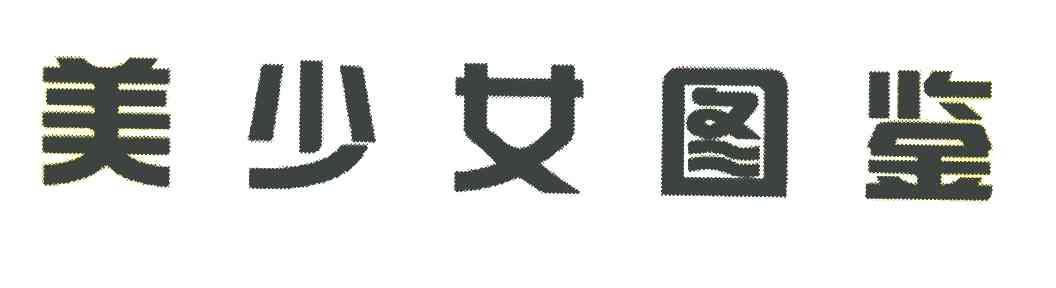 美少女图鉴