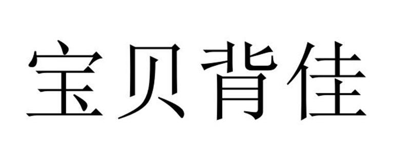 宝贝背佳
