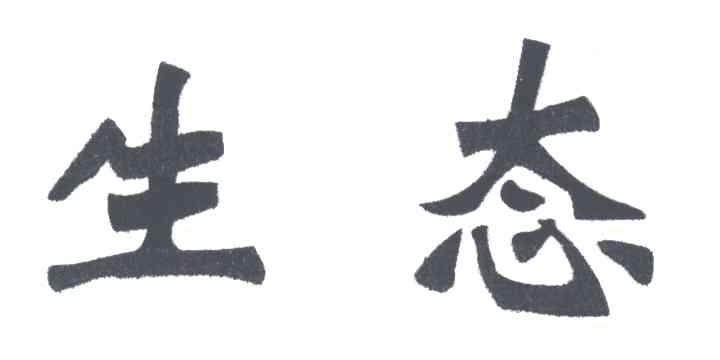 生态