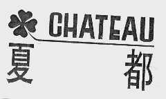 夏都   CHATEAU