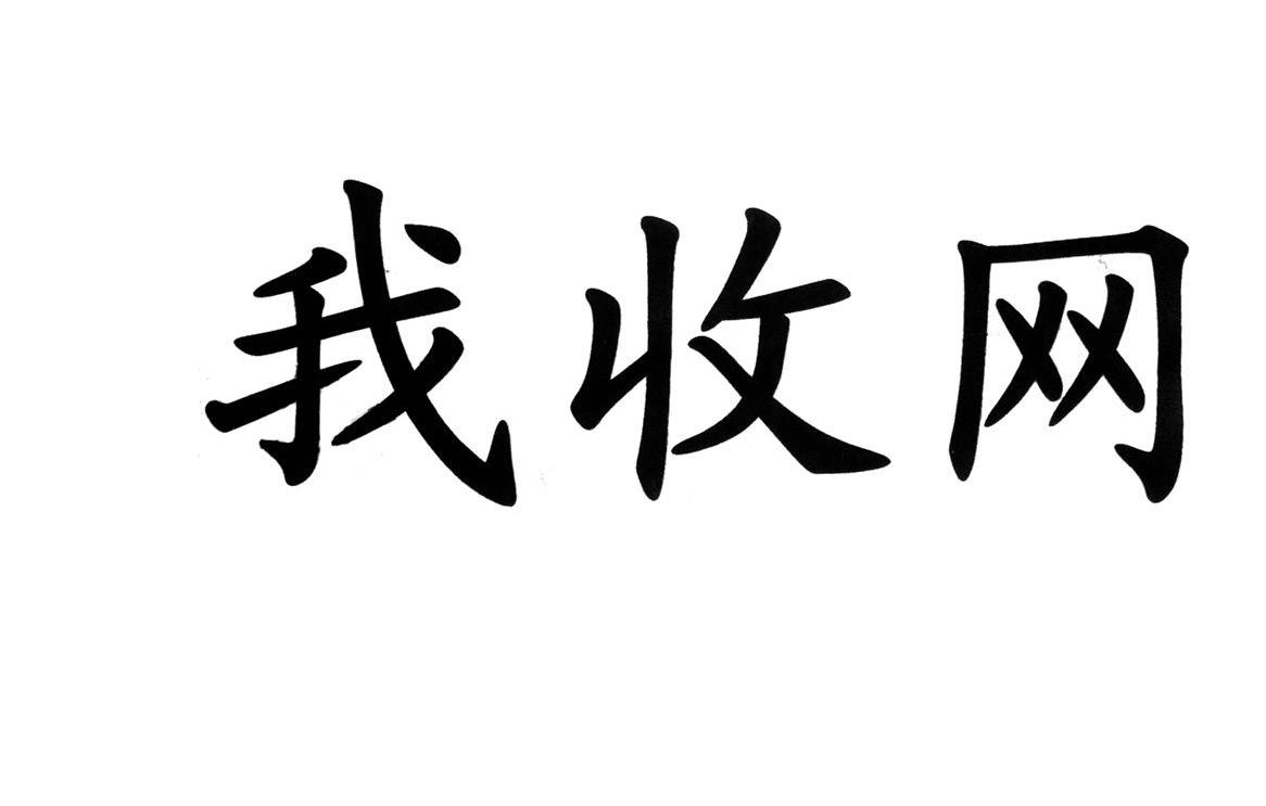 我收网