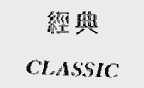 经典;CLASSIC
