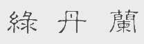 绿丹兰