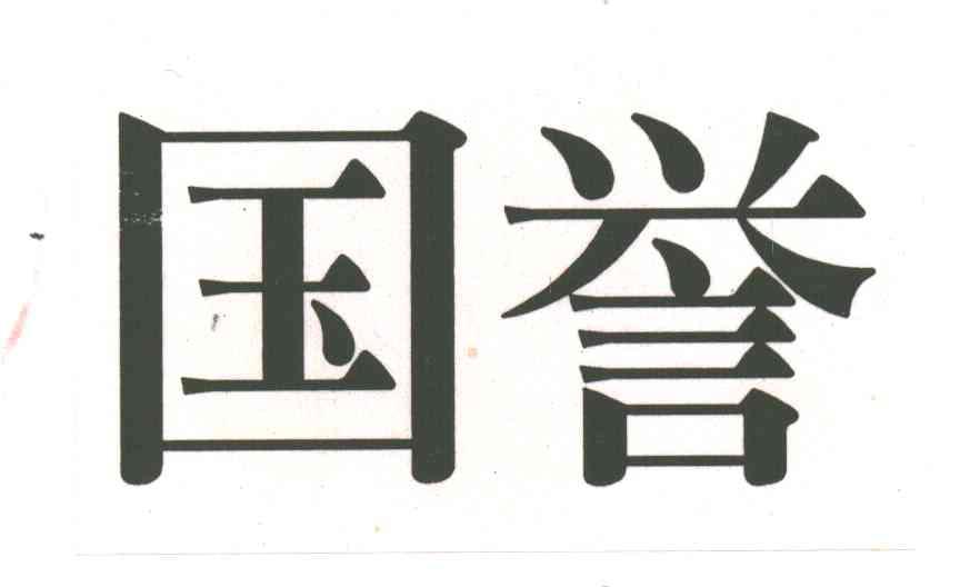 国誉