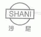 沙尼