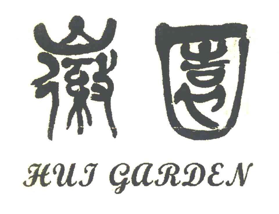 徽园;HUI GARDEN