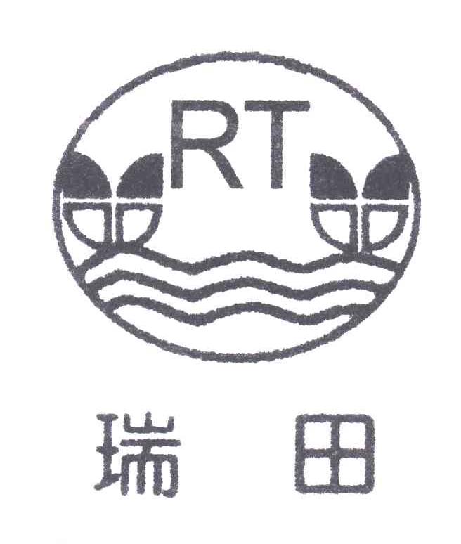 瑞田;RT