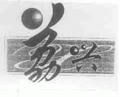 荔兴