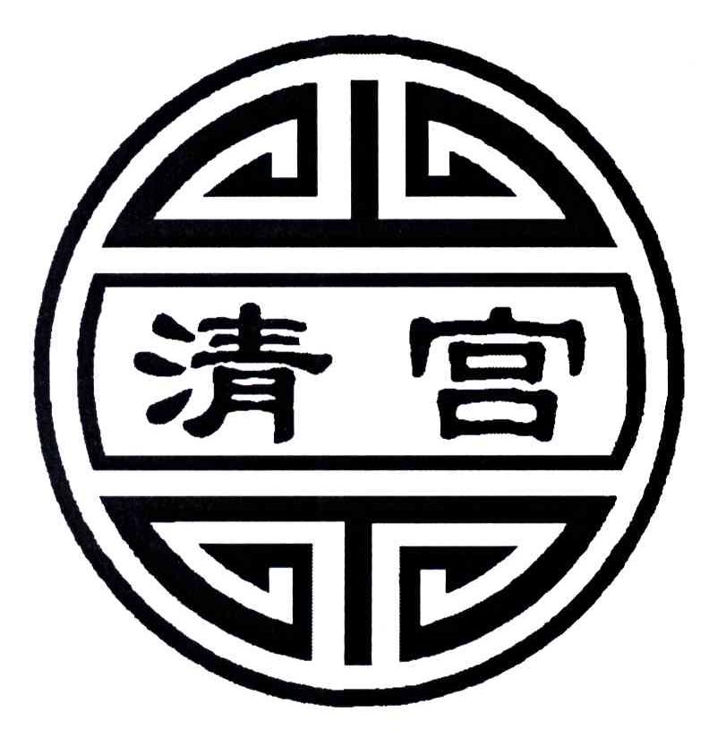 清宫