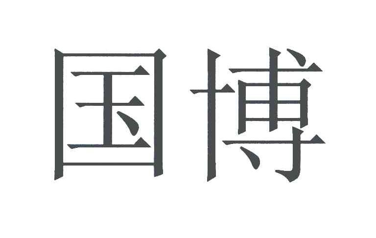 国博