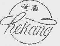 荷康