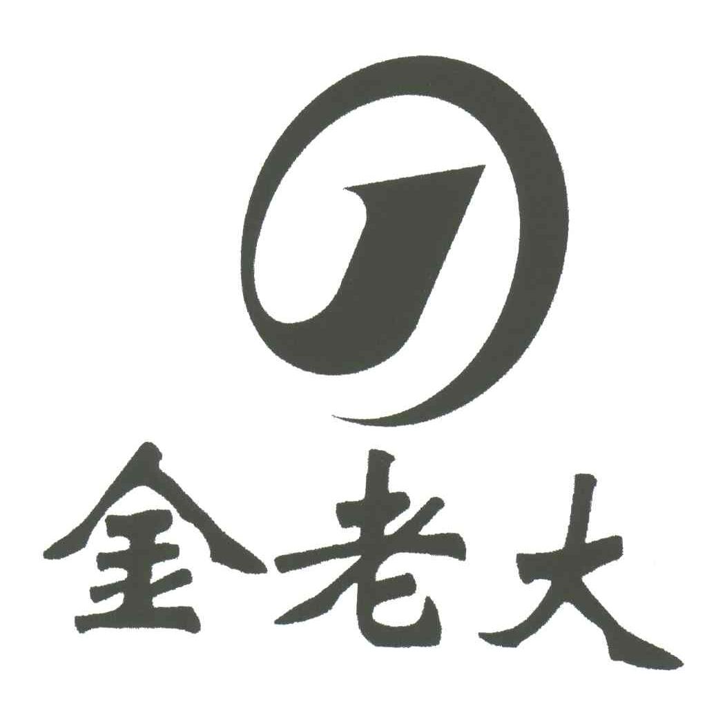 金老大