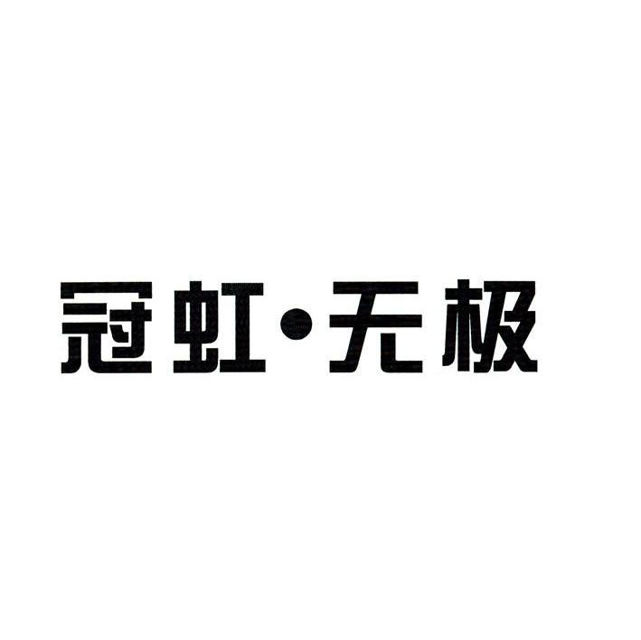 冠虹&middot;无极