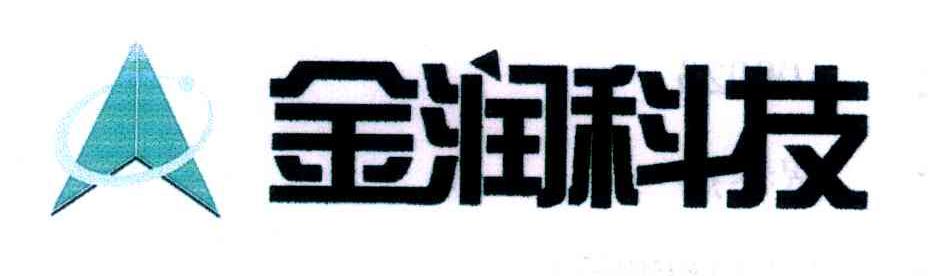 金润科技