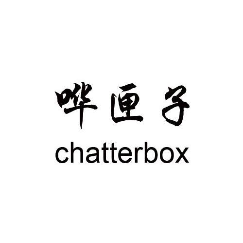 哗匣子 CHATTERBOX