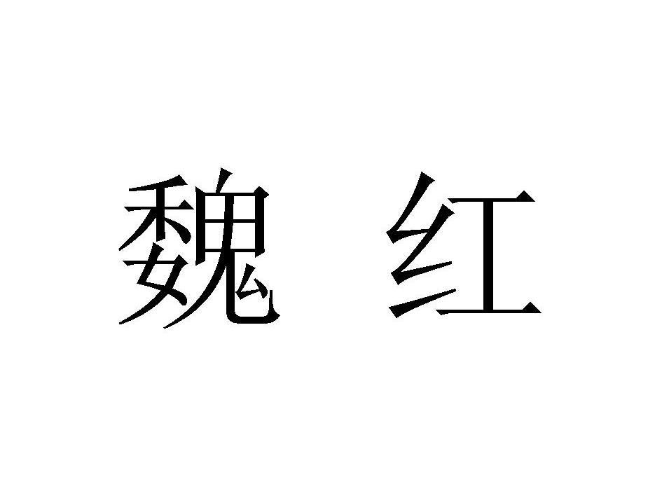 魏红