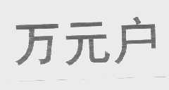 万元户