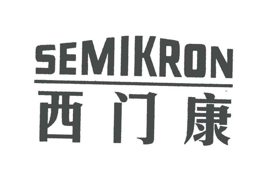 西门康;SEMIKRON