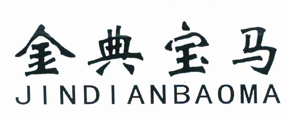 金典宝马