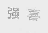 强喜