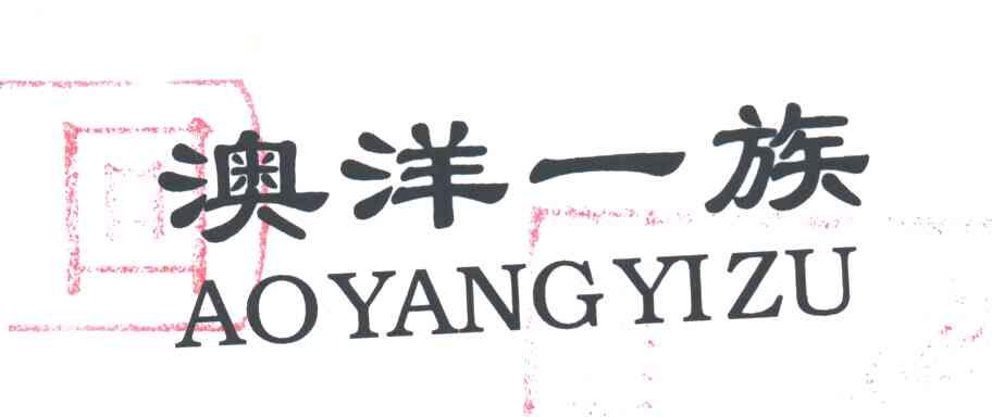 澳洋一族