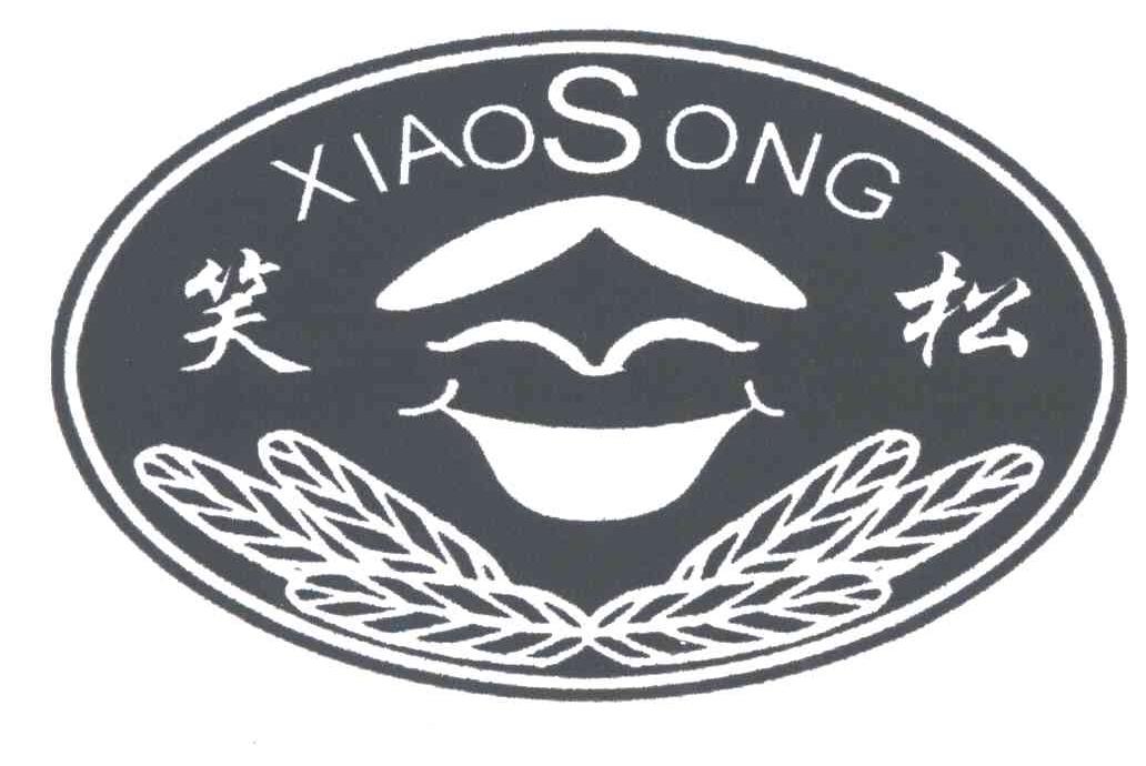 笑松