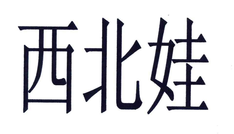 西北娃