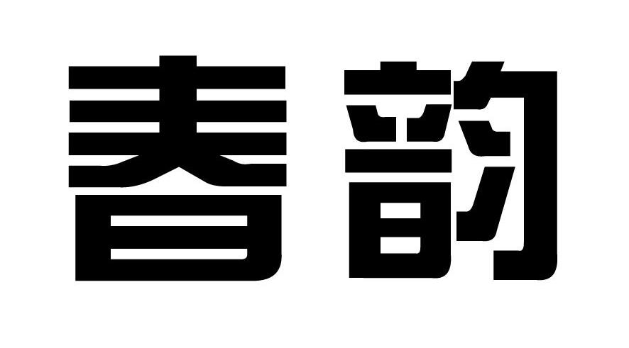 春韵