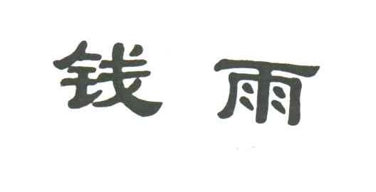 钱雨