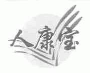 人康宝