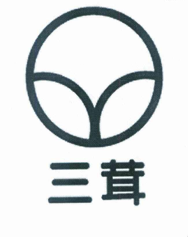 三茸