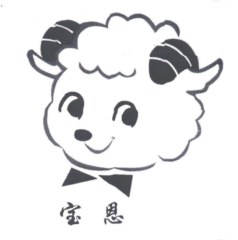 宝恩