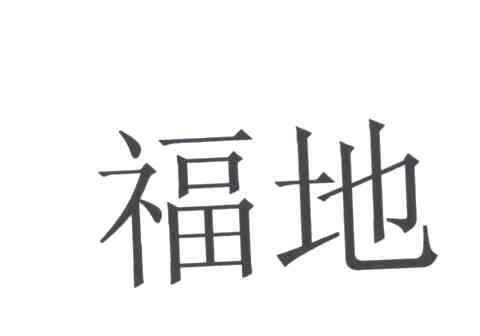 福地