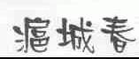 ？城春