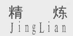 精炼