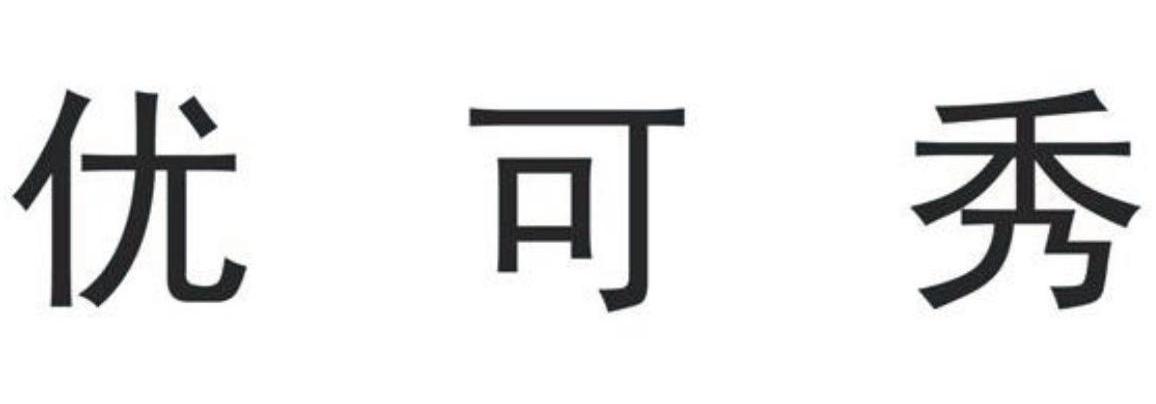 优可秀