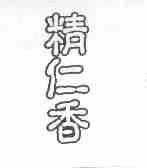 精仁香