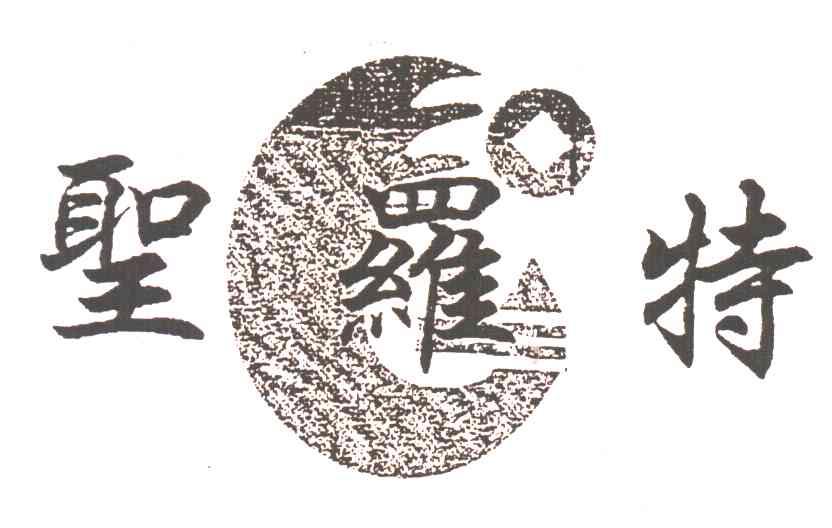 圣罗特