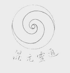 混元灵通