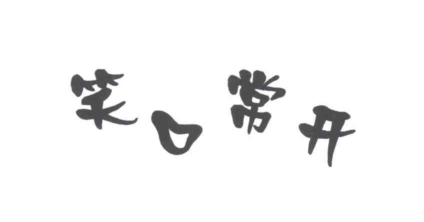 笑口常开