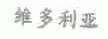 维多利亚