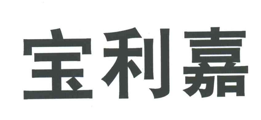 宝利嘉