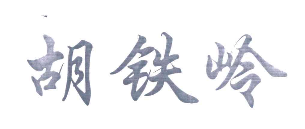 胡铁岭