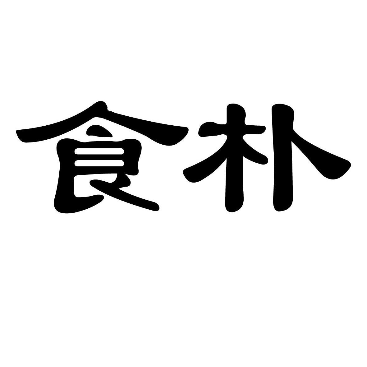 食朴