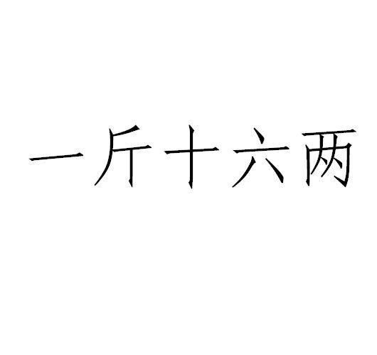 一斤十六两