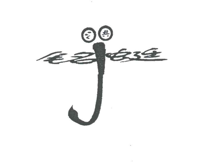 洪铭蜓;铭蜓